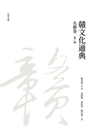 贛文化通典: 名勝卷 第一冊