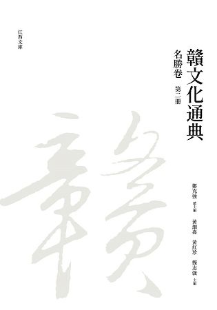 贛文化通典: 名勝卷 第二冊