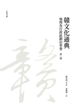 贛文化通典: 地理及行政區劃沿革卷 第二冊