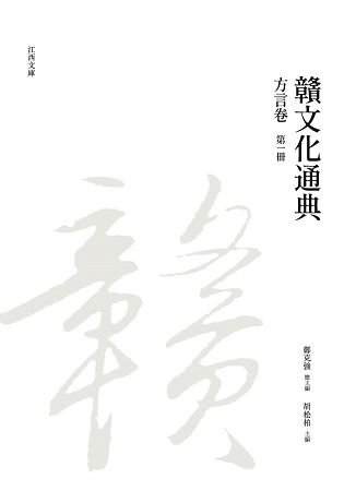 贛文化通典: 方言卷 第一冊