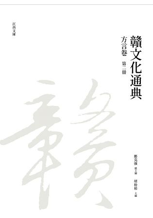 贛文化通典: 方言卷 第二冊
