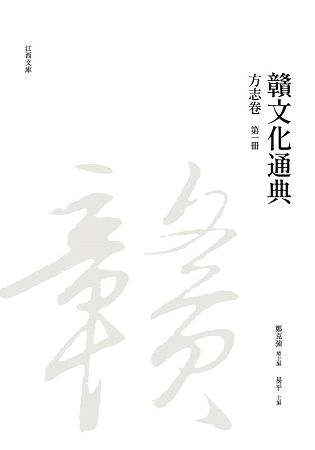 贛文化通典: 方志卷 第一冊
