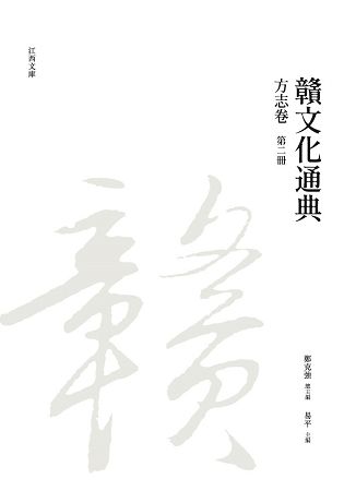 贛文化通典: 方志卷 第二冊
