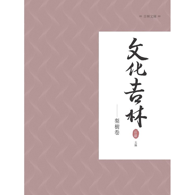 文化吉林：梨樹卷【金石堂、博客來熱銷】