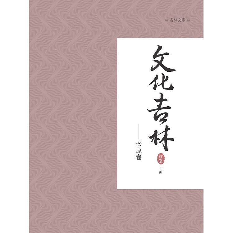 文化吉林：松原卷【金石堂、博客來熱銷】