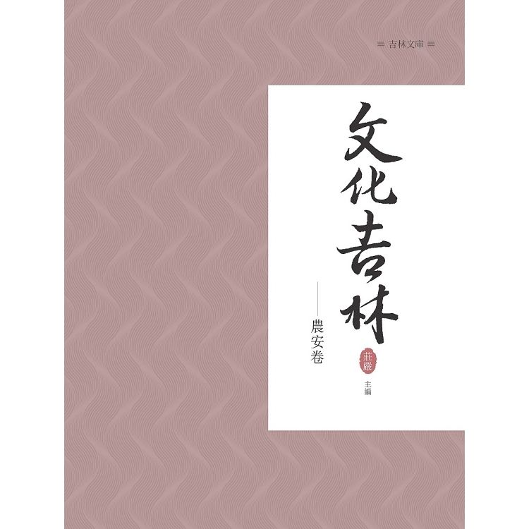 文化吉林：農安卷【金石堂、博客來熱銷】