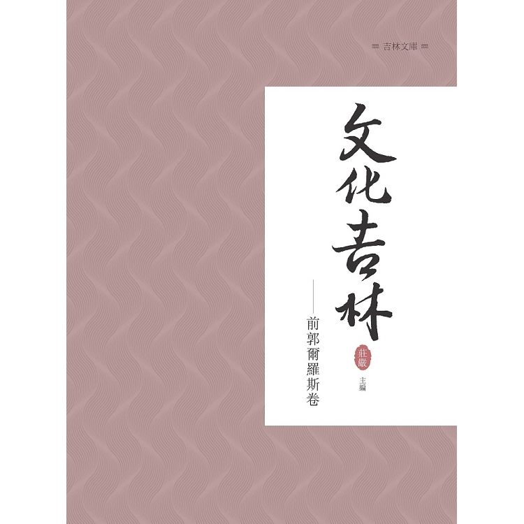 文化吉林：前郭爾羅斯卷【金石堂、博客來熱銷】