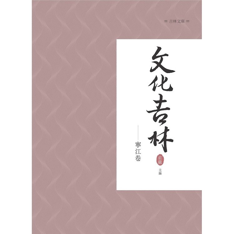 文化吉林：寧江卷【金石堂、博客來熱銷】