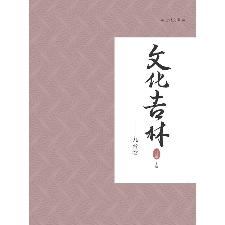 文化吉林：九台卷【金石堂、博客來熱銷】