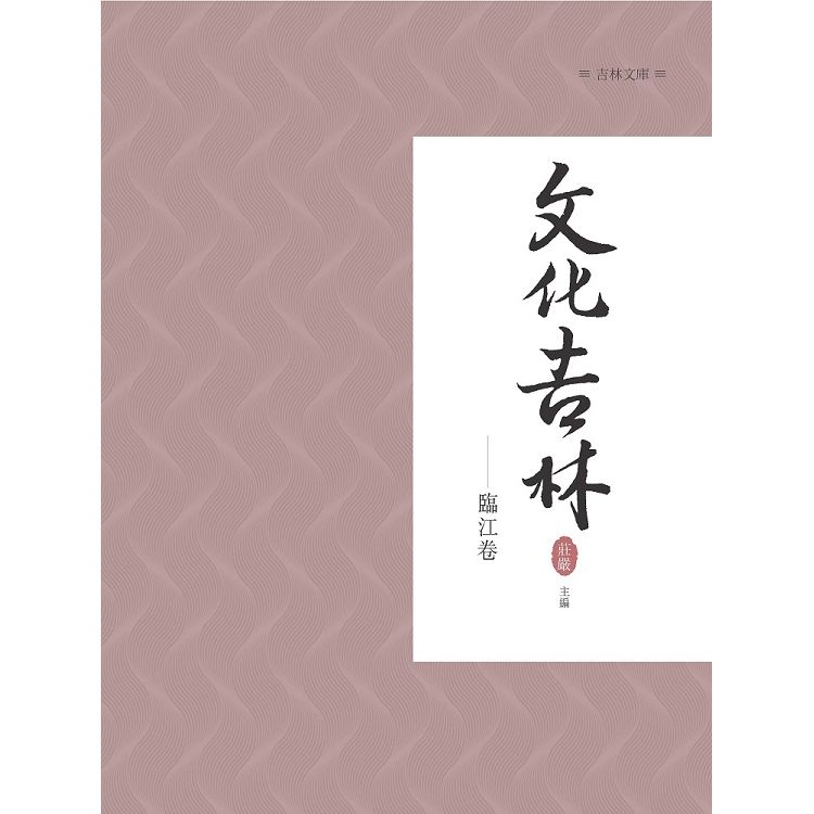 文化吉林：臨江卷【金石堂、博客來熱銷】