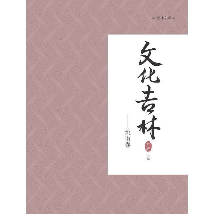 文化吉林：洮南卷【金石堂、博客來熱銷】