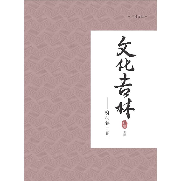 文化吉林：柳河卷 上冊【金石堂、博客來熱銷】