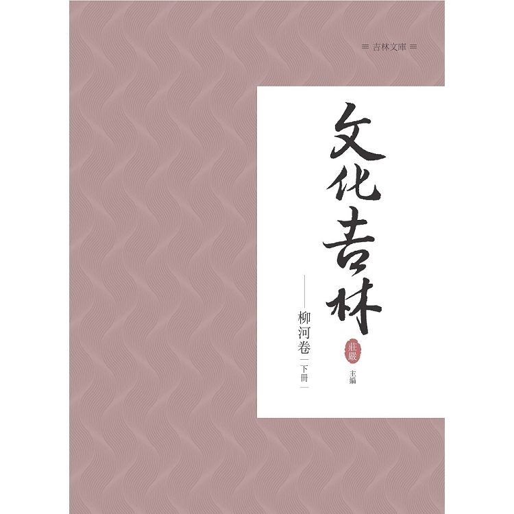 文化吉林: 柳河卷 下冊