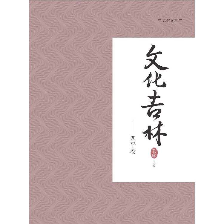 文化吉林：四平卷【金石堂、博客來熱銷】