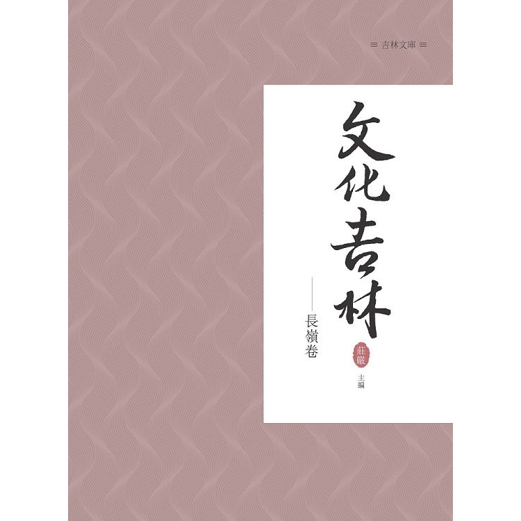 文化吉林：長嶺卷【金石堂、博客來熱銷】