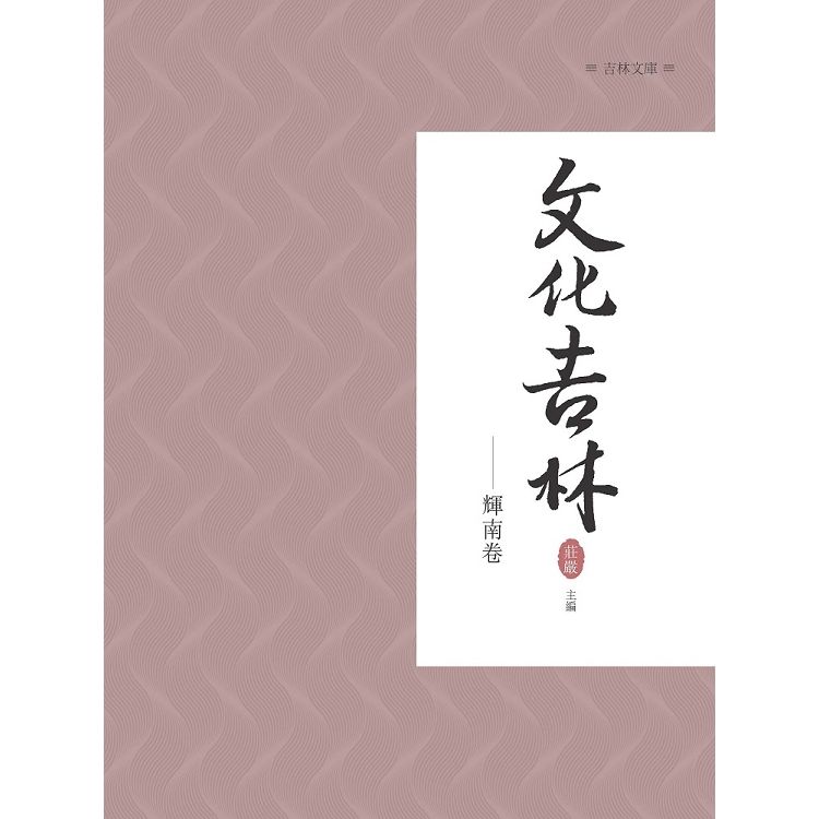 文化吉林：輝南卷【金石堂、博客來熱銷】