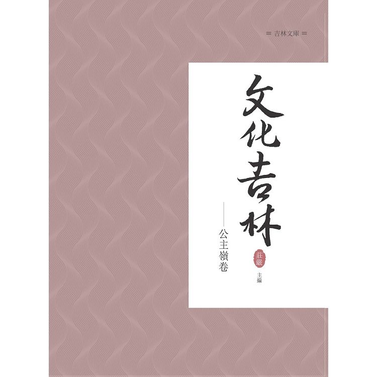 文化吉林：公主嶺卷【金石堂、博客來熱銷】