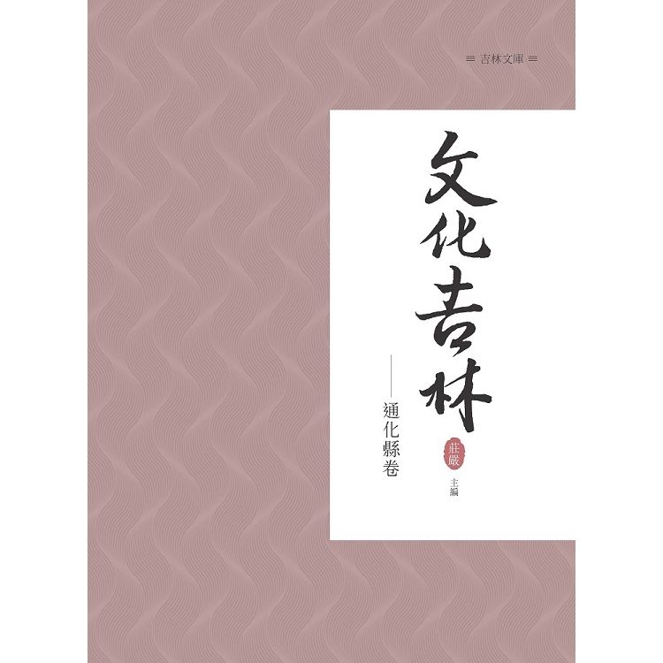 文化吉林：通化縣卷【金石堂、博客來熱銷】