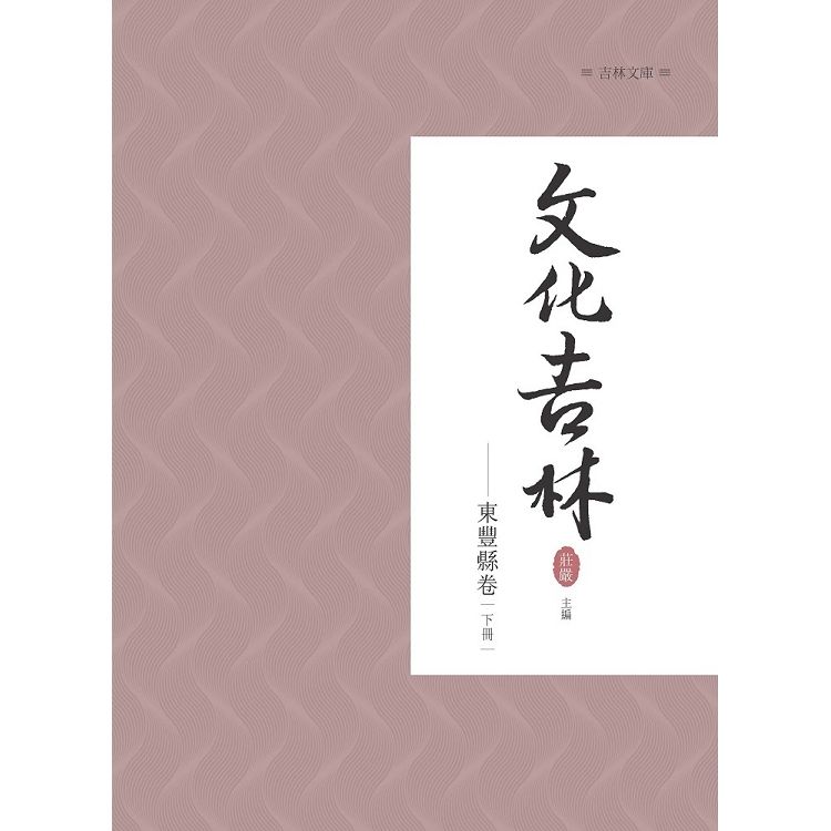 文化吉林：東豐縣卷（下冊）