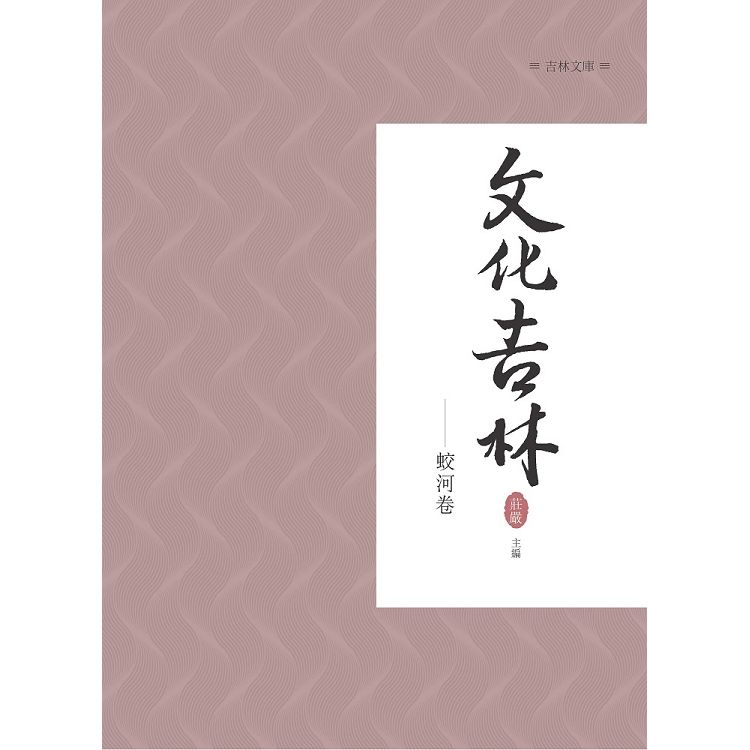 文化吉林：蛟河卷【金石堂、博客來熱銷】