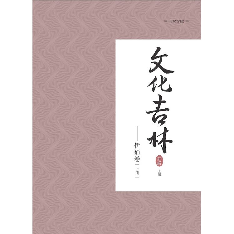 文化吉林：伊通卷（上冊）