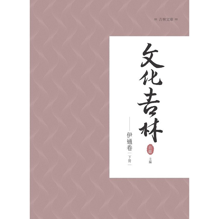 文化吉林: 伊通卷 下冊