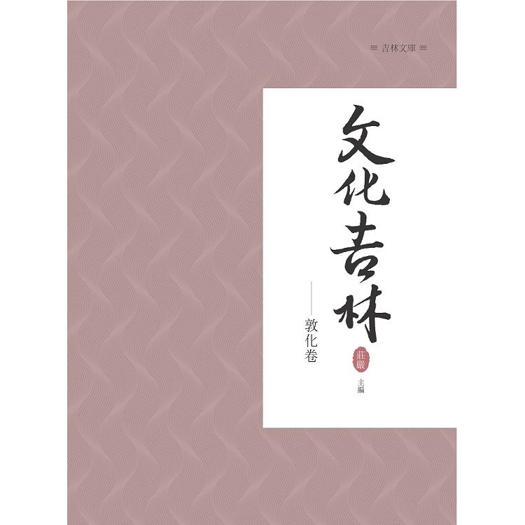 文化吉林：敦化卷【金石堂、博客來熱銷】