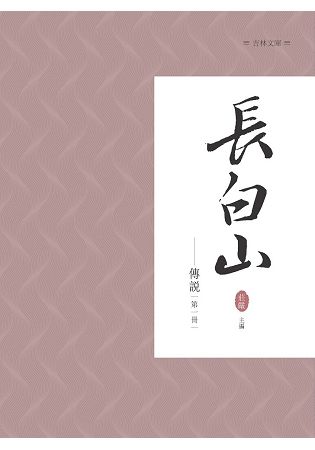 長白山傳說 第一冊