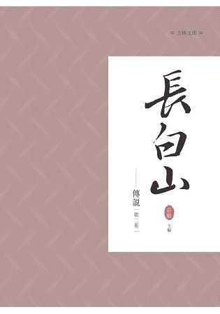 長白山傳說第二冊