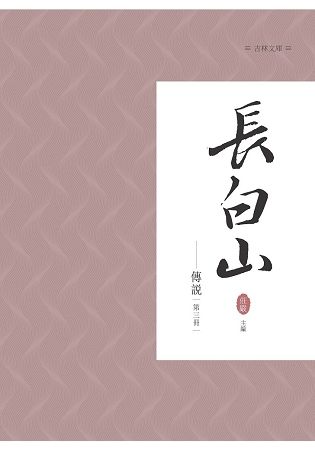 長白山傳說 第三冊