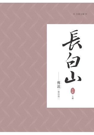 長白山傳說 第四冊