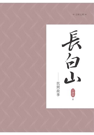 長白山民間故事【金石堂、博客來熱銷】