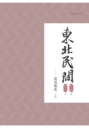 東北民間說唱藝術（上冊）