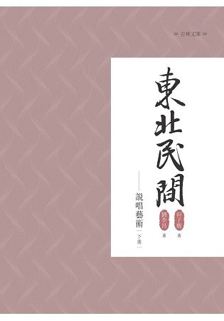 東北民間說唱藝術 下冊