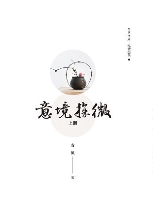 意境探微（上冊）