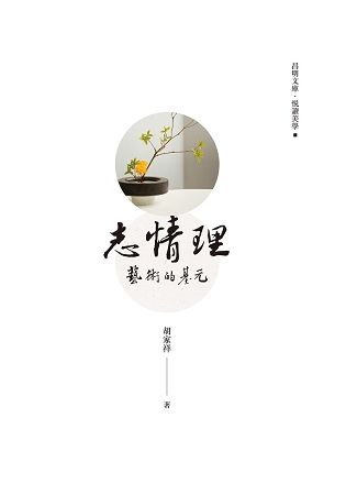 志情理: 藝術的基元