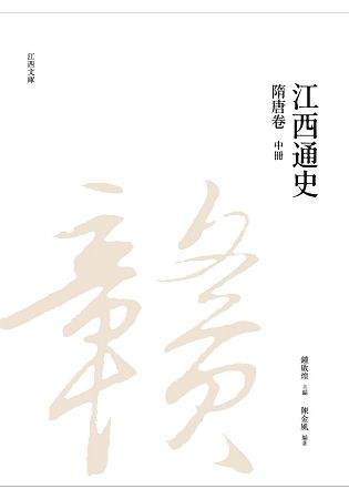 江西通史：隋唐卷（中冊）