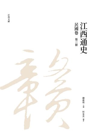 江西通史: 民國卷 第三冊