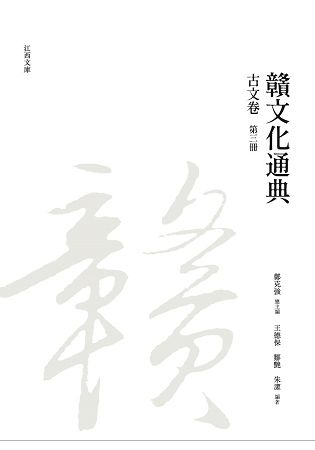 贛文化通典: 古文卷 第三冊