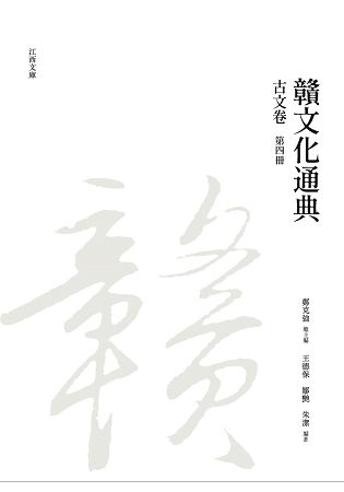 贛文化通典: 古文卷 第四冊