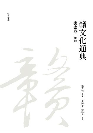 贛文化通典: 書畫卷 中冊