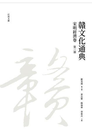 贛文化通典: 宋明經濟卷 第三冊