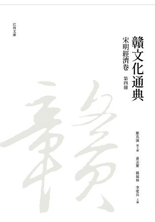 贛文化通典: 宋明經濟卷 第四冊