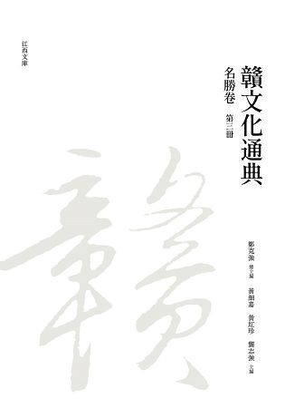 贛文化通典: 名勝卷 第三冊