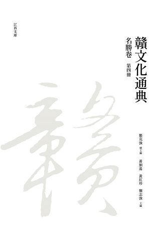 贛文化通典: 名勝卷 第四冊