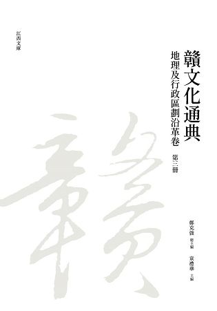 贛文化通典: 地理及行政區劃沿革卷 第三冊