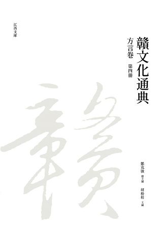 贛文化通典: 方言卷 第四冊