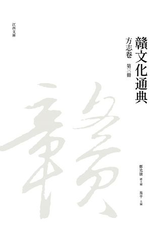 贛文化通典: 方志卷 第三冊