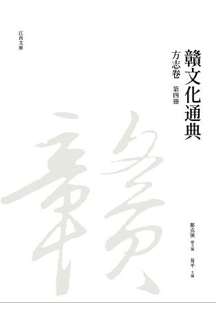 贛文化通典: 方志卷 第四冊
