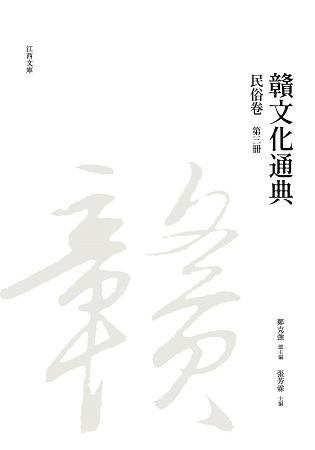 贛文化通典: 民俗卷 第三冊